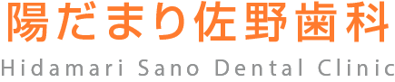 陽だまり佐野歯科